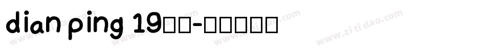 dian ping 19字体字体转换